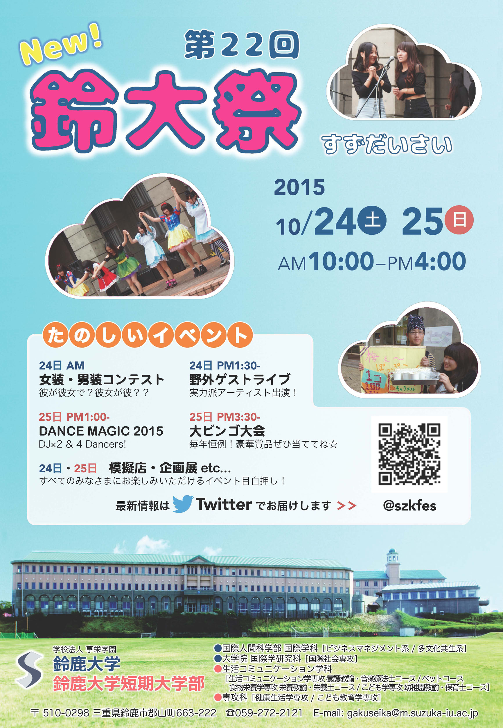 鈴鹿大学 鈴鹿大学短期大学部 鈴大祭 学園祭に行こう